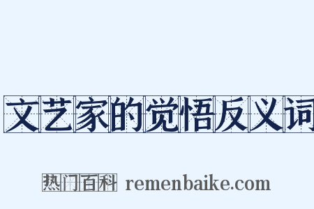 文艺家的觉悟反义词是什么意思的图片